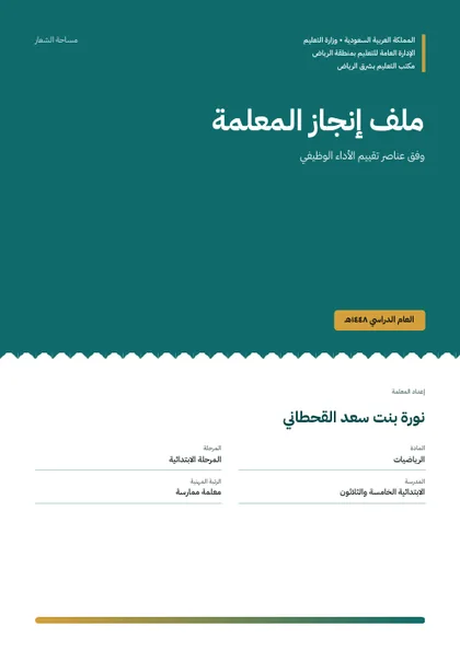 غلاف ملف الإنجاز بتصاميم مختلفة